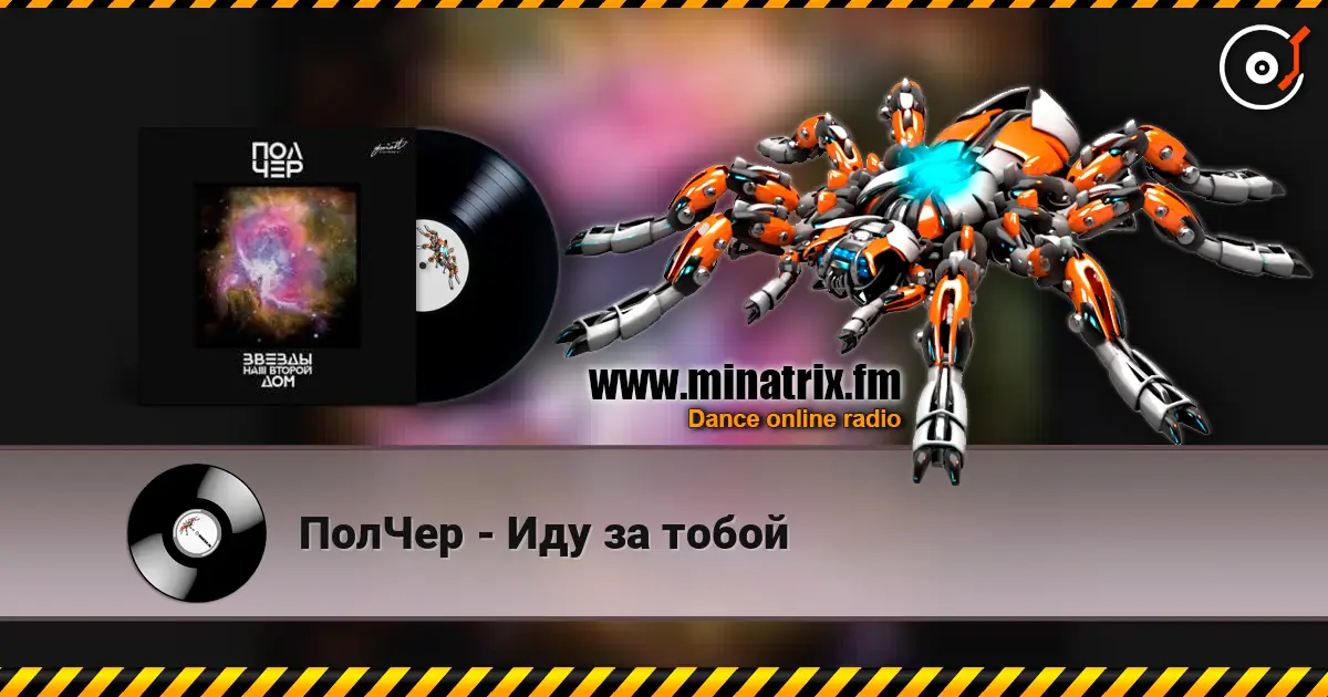 ПолЧер - Иду за тобой online in hoher Qualität hören | Minatrix.FM