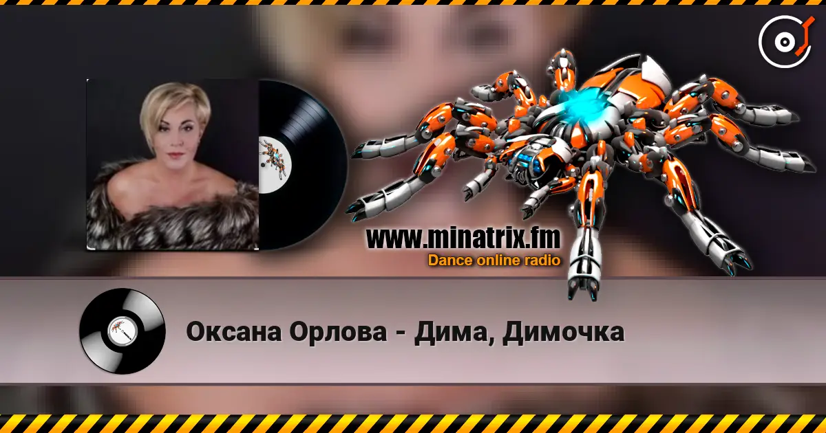 Оксана Орлова - Дима, Димочка online in hoher Qualität hören | Minatrix.FM
