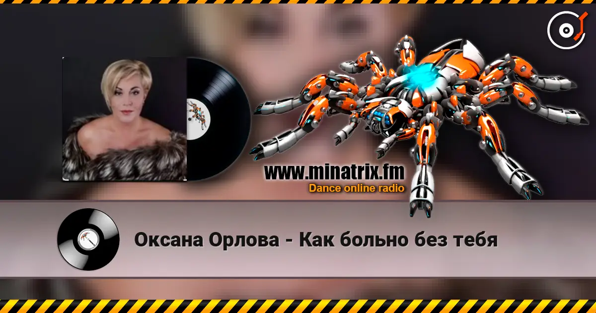 Оксана Орлова - Как больно без тебя online in hoher Qualität hören | Minatrix.FM