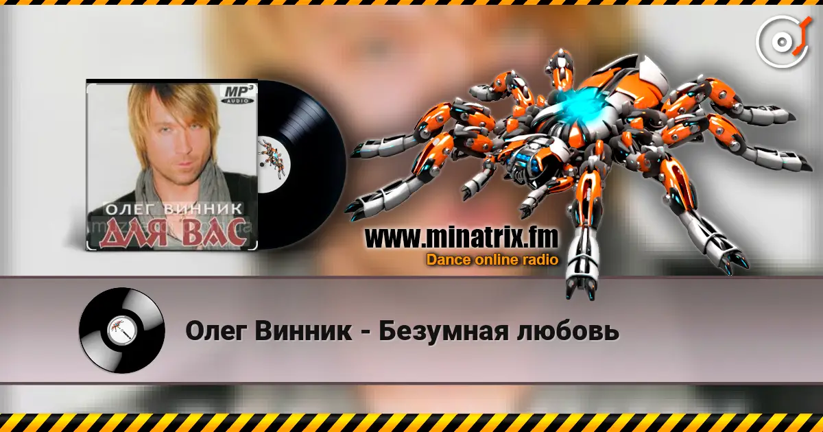 Олег Винник - Безумная любовь online in hoher Qualität hören | Minatrix.FM
