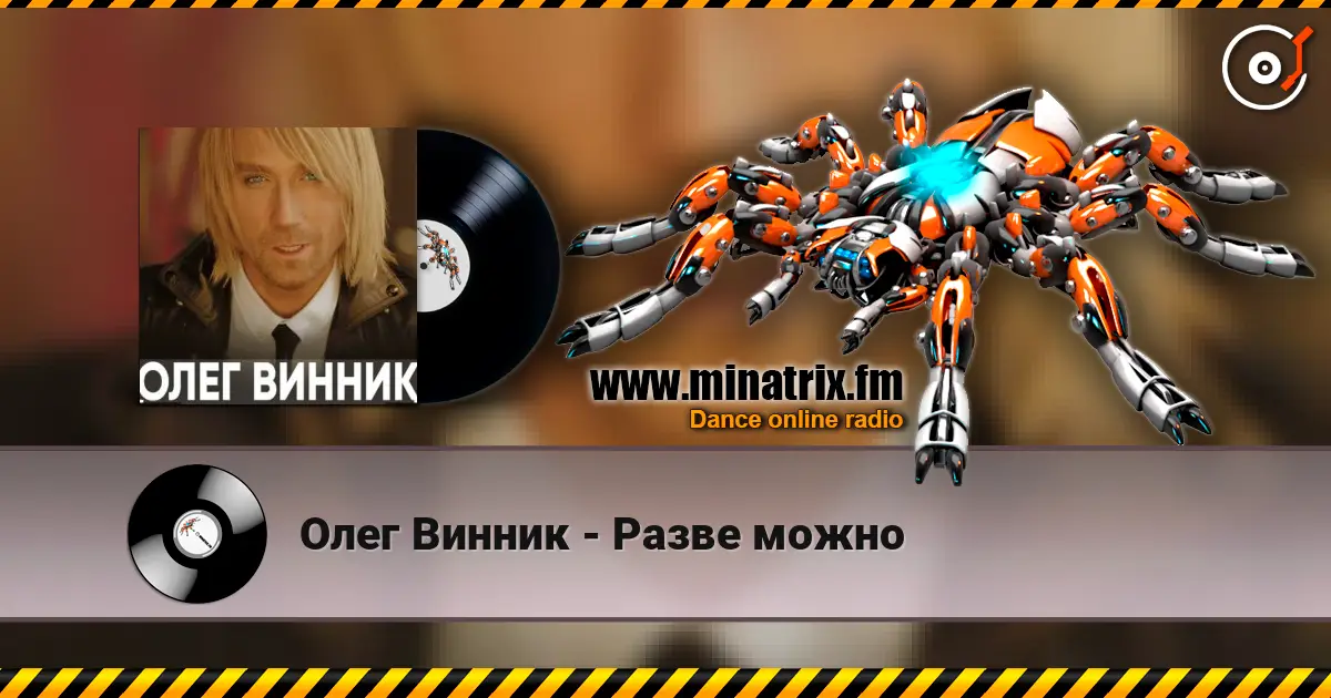 Олег Винник - Разве можно online in hoher Qualität hören | Minatrix.FM