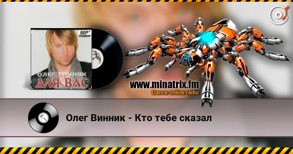 Олег Винник - Кто тебе сказал online in hoher Qualität hören | Minatrix.FM