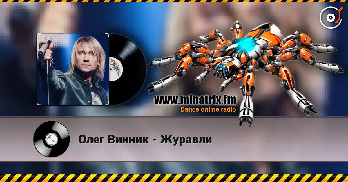 Олег Винник - Журавли online in hoher Qualität hören | Minatrix.FM