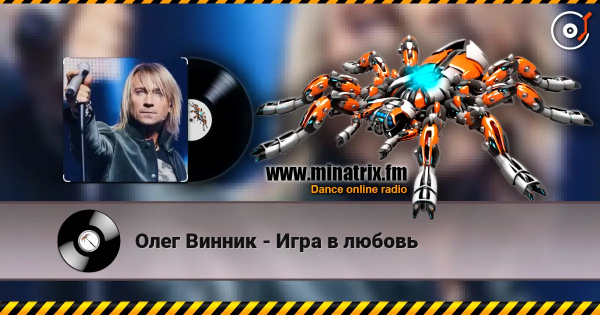 Олег Винник - Игра в любовь online in hoher Qualität hören | Minatrix.FM