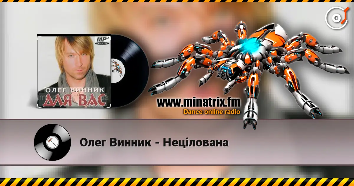 Олег Винник - Нецілована online in hoher Qualität hören | Minatrix.FM