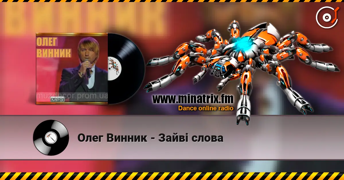 Олег Винник - Зайві слова online in hoher Qualität hören | Minatrix.FM
