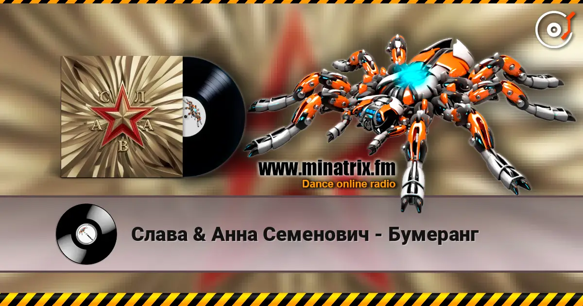 Слава & Анна Семенович - Бумеранг online in hoher Qualität hören | Minatrix.FM