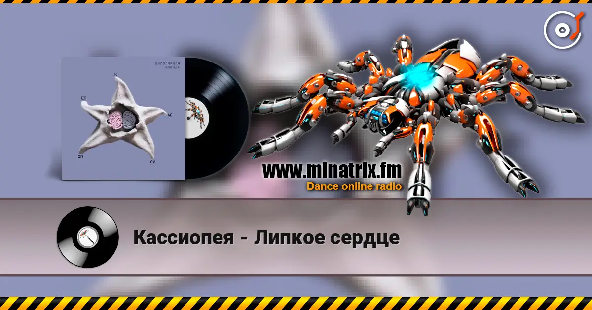 Кассиопея - Липкое сердце online in hoher Qualität hören | Minatrix.FM