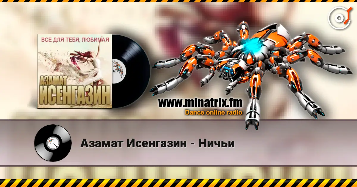 Азамат Исенгазин - Ничьи online in hoher Qualität hören | Minatrix.FM