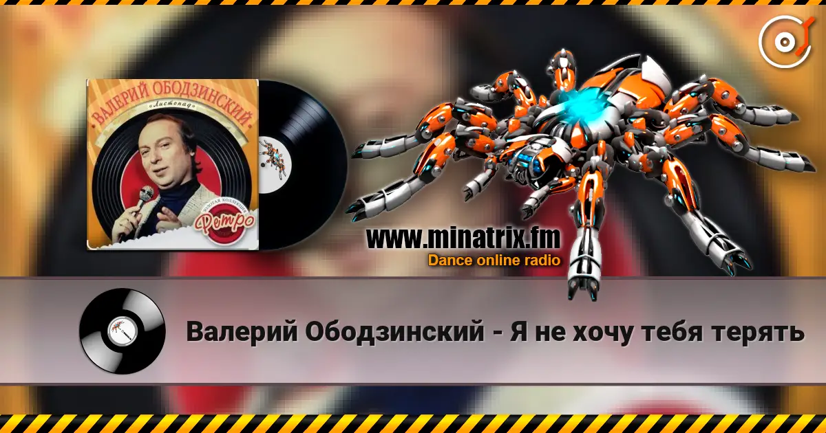 Валерий Ободзинский - Я не хочу тебя терять online in hoher Qualität hören | Minatrix.FM