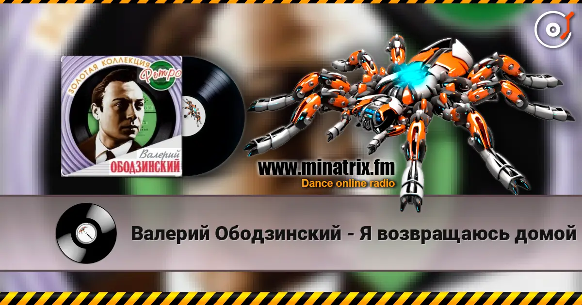 Валерий Ободзинский - Я возвращаюсь домой online in hoher Qualität hören | Minatrix.FM