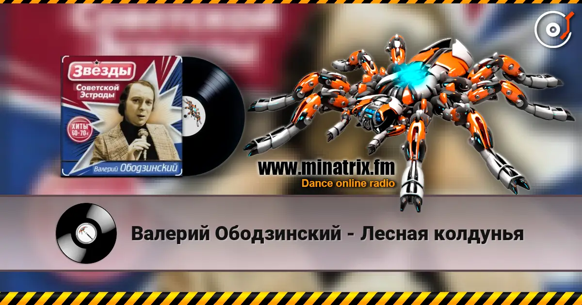 Валерий Ободзинский - Лесная колдунья online in hoher Qualität hören | Minatrix.FM