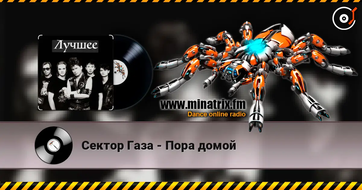 Сектор Газа - Пора домой online in hoher Qualität hören | Minatrix.FM