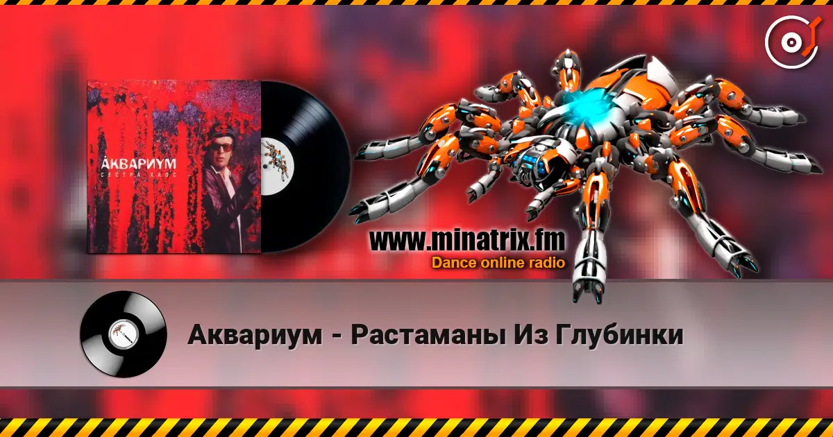 Аквариум - Растаманы Из Глубинки online in hoher Qualität hören | Minatrix.FM