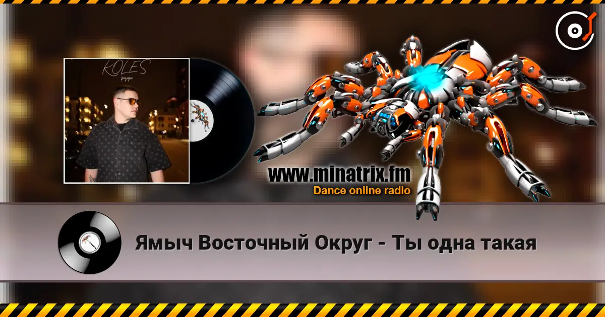 Ямыч Восточный Округ - Ты одна такая online in hoher Qualität hören | Minatrix.FM
