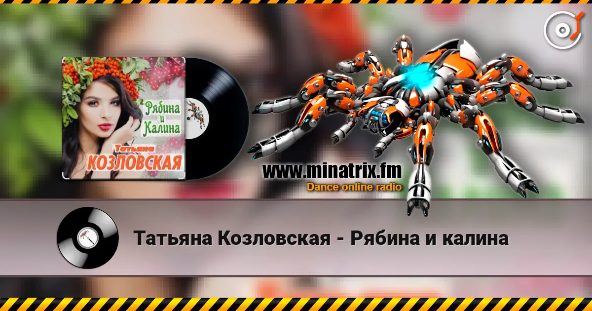 Татьяна Козловская - Рябина и калина online in hoher Qualität hören | Minatrix.FM