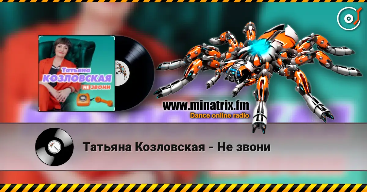 Татьяна Козловская - Не звони online in hoher Qualität hören | Minatrix.FM