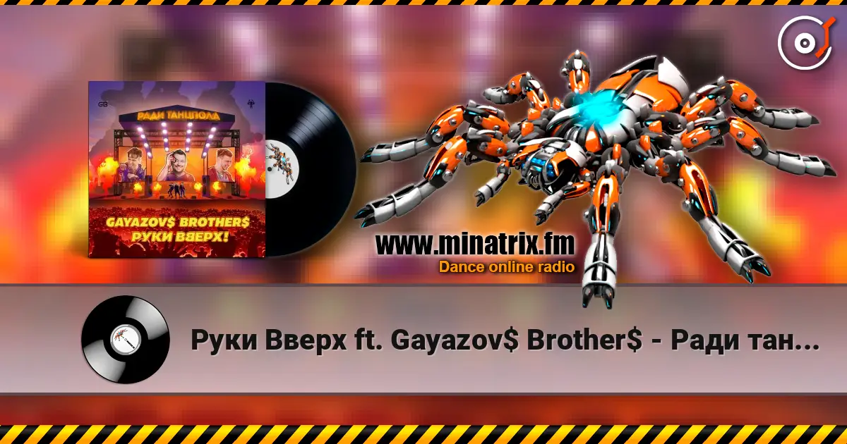 Руки Вверх ft. Gayazov$ Brother$ - Ради танцпола online in hoher Qualität hören | Minatrix.FM