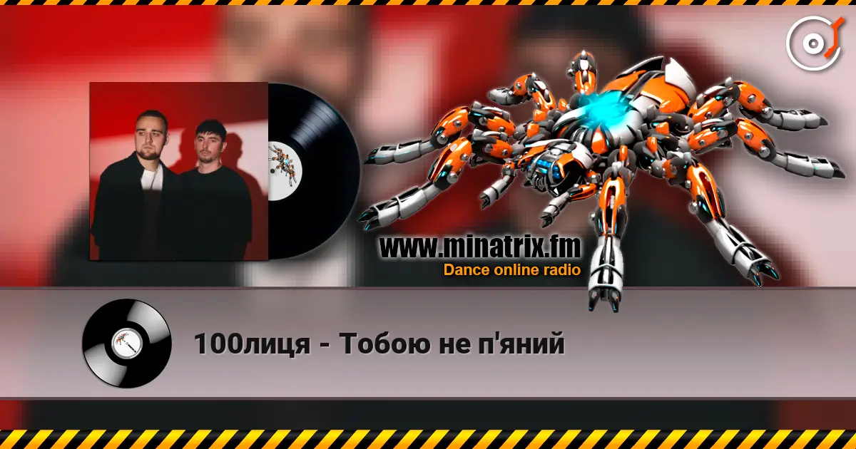 100лиця - Тобою не п'яний online in hoher Qualität hören | Minatrix.FM