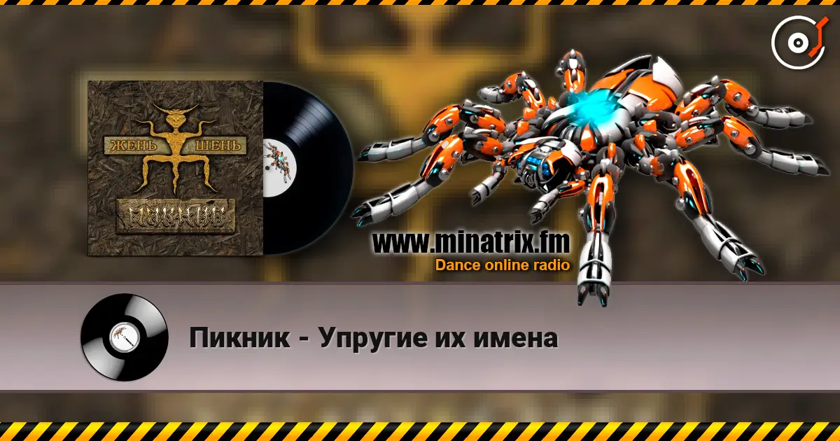Пикник - Упругие их имена online in hoher Qualität hören | Minatrix.FM