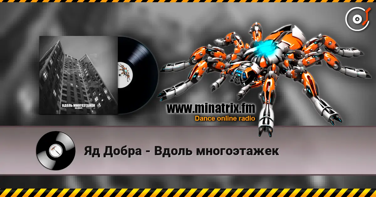 Яд Добра - Вдоль многоэтажек online in hoher Qualität hören | Minatrix.FM
