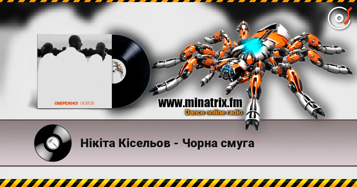 Нікіта Кісельов - Чорна смуга online in hoher Qualität hören | Minatrix.FM