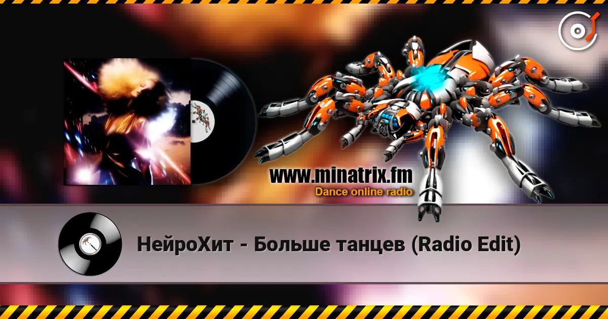 НейроХит - Больше танцев (Radio Edit) online in hoher Qualität hören | Minatrix.FM
