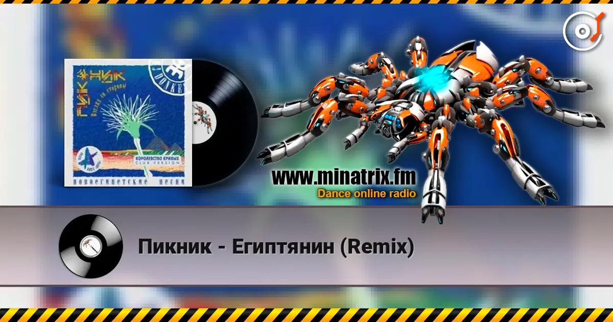 Пикник - Египтянин (Remix) online in hoher Qualität hören | Minatrix.FM