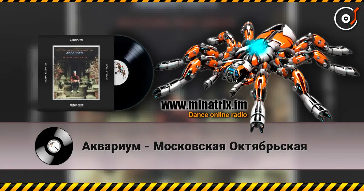 Аквариум - Московская Октябрьская online in hoher Qualität hören | Minatrix.FM