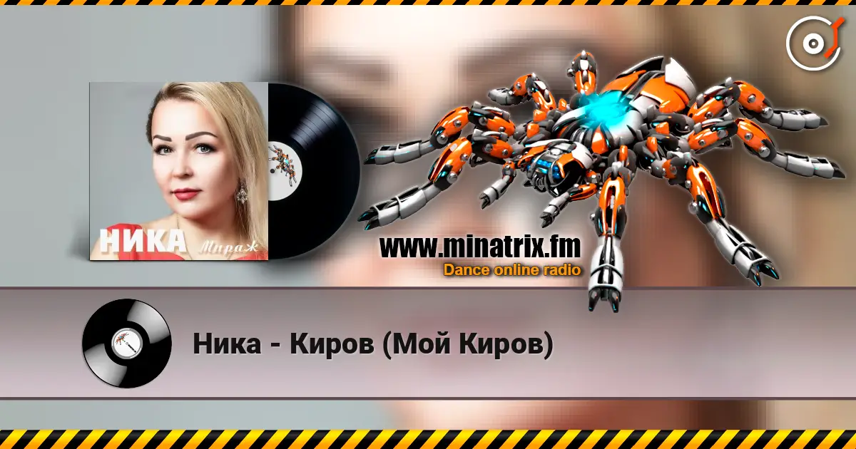 Ника - Киров (Мой Киров) online in hoher Qualität hören | Minatrix.FM