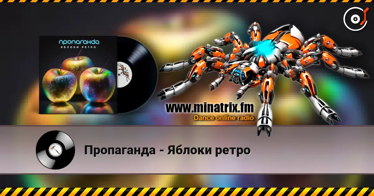 Пропаганда - Яблоки ретро online in hoher Qualität hören | Minatrix.FM