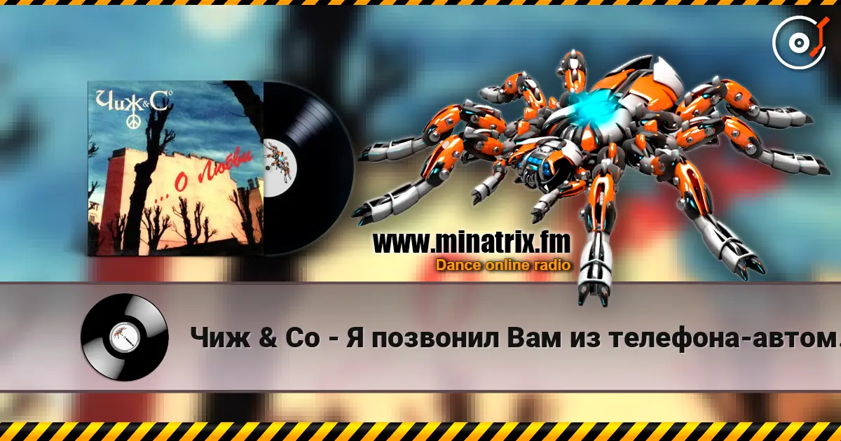 Чиж & Co - Я позвонил Вам из телефона-автомата... online in hoher Qualität hören | Minatrix.FM