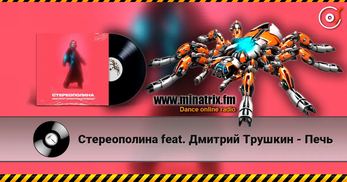 Стереополина feat. Дмитрий Трушкин - Печь online in hoher Qualität hören | Minatrix.FM