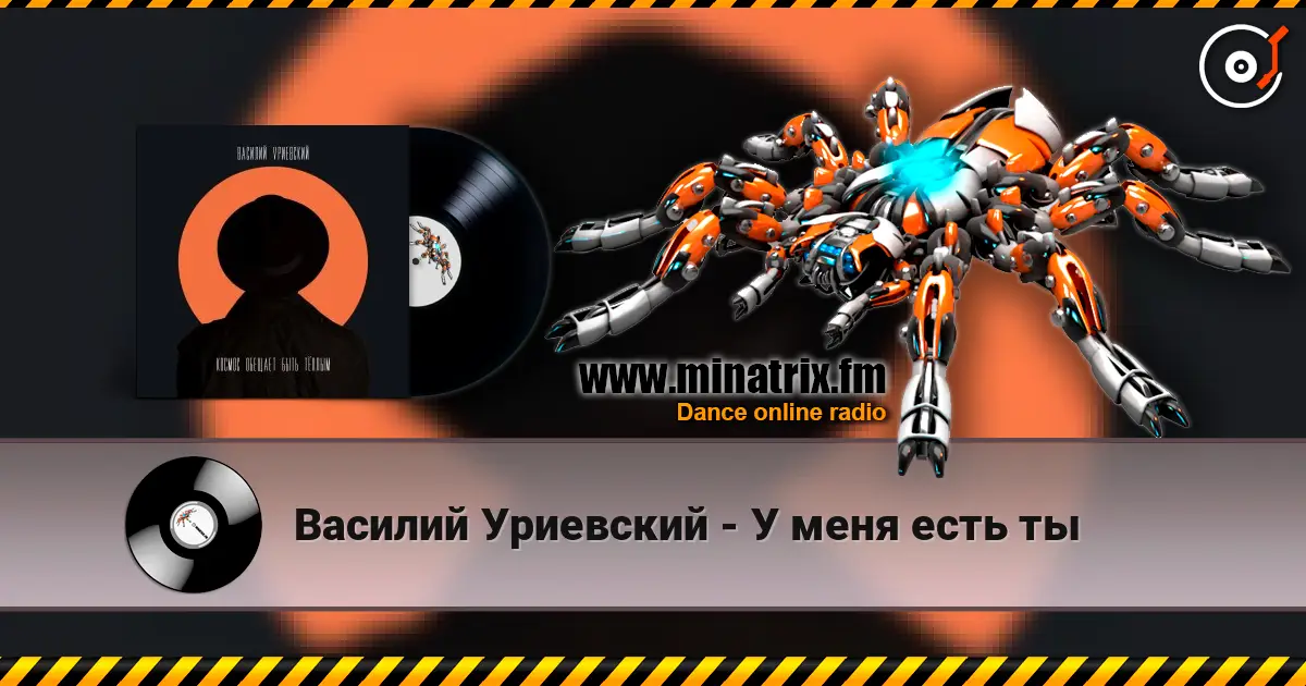 Василий Уриевский - У меня есть ты online in hoher Qualität hören | Minatrix.FM