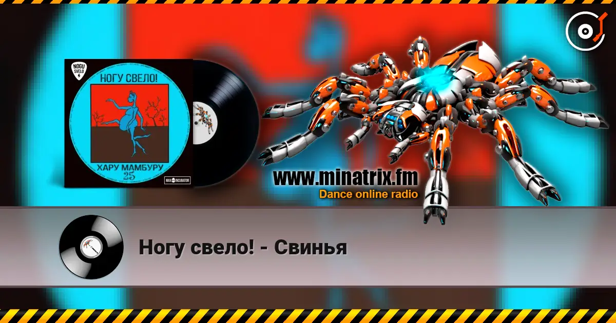 Ногу свело! - Свинья online in hoher Qualität hören | Minatrix.FM