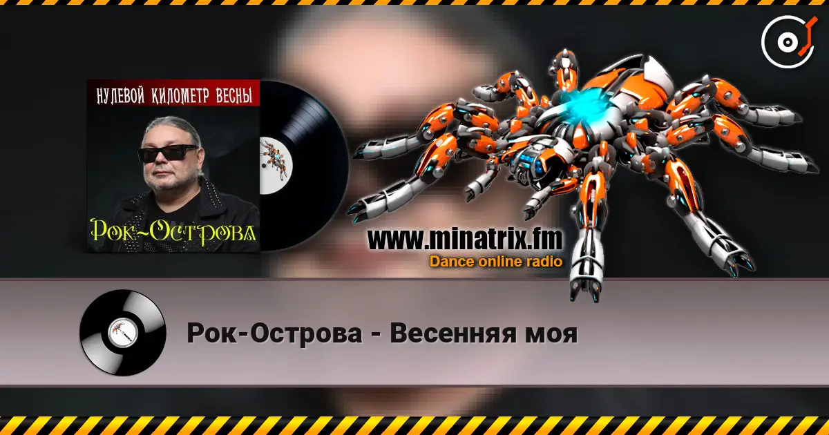 Рок-Острова - Весенняя моя online in hoher Qualität hören | Minatrix.FM