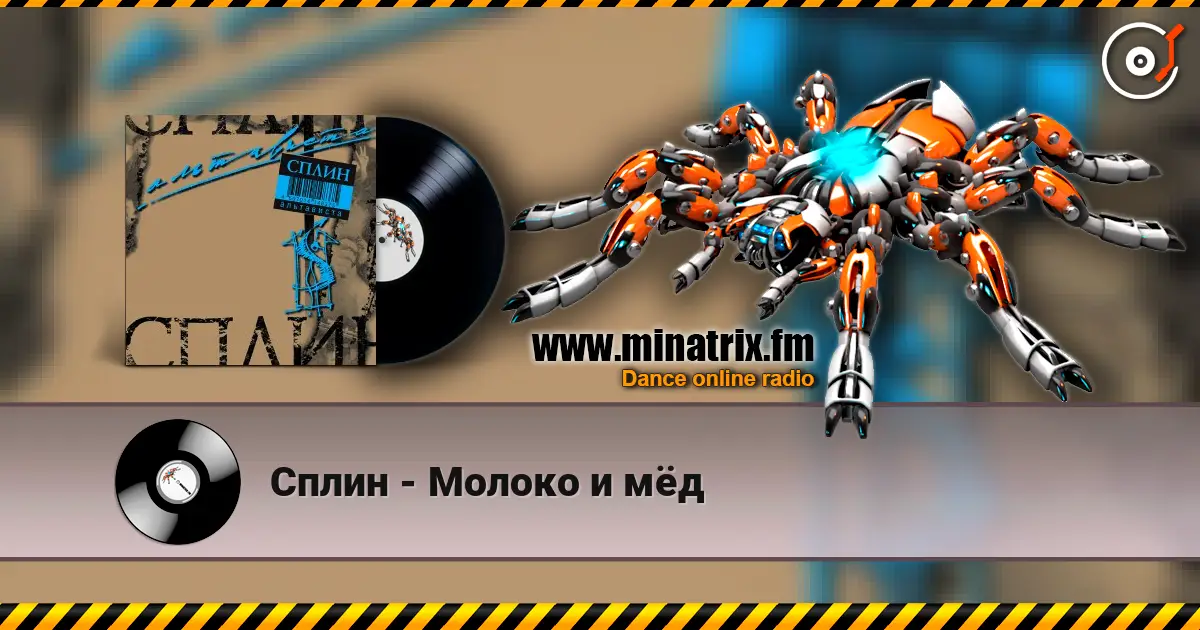 Сплин - Молоко и мёд online in hoher Qualität hören | Minatrix.FM