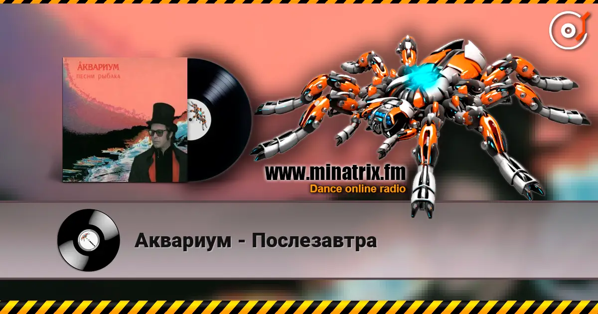 Аквариум - Послезавтра online in hoher Qualität hören | Minatrix.FM