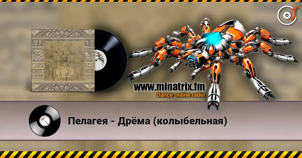 Пелагея - Дрёма (колыбельная) online in hoher Qualität hören | Minatrix.FM