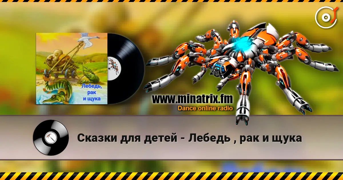 Сказки для детей - Лебедь , рак и щука online in hoher Qualität hören | Minatrix.FM