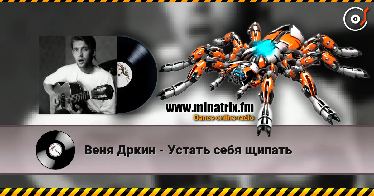 Веня Дркин - Устать себя щипать online in hoher Qualität hören | Minatrix.FM