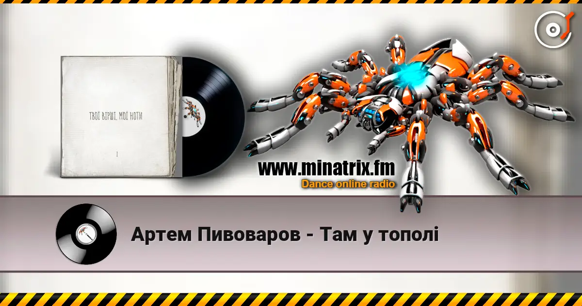 Артем Пивоваров - Там у тополі online in hoher Qualität hören | Minatrix.FM