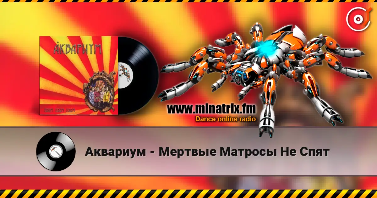 Аквариум - Мертвые Матросы Не Спят online in hoher Qualität hören | Minatrix.FM