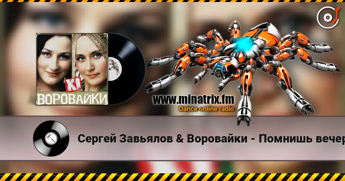 Сергей Завьялов & Воровайки - Помнишь вечер online in hoher Qualität hören | Minatrix.FM