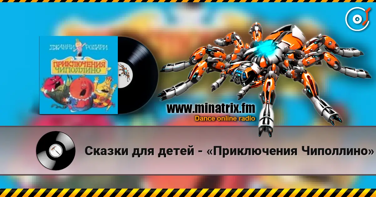 Сказки для детей - «Приключения Чиполлино» Джанни Родари online in hoher Qualität hören | Minatrix.FM