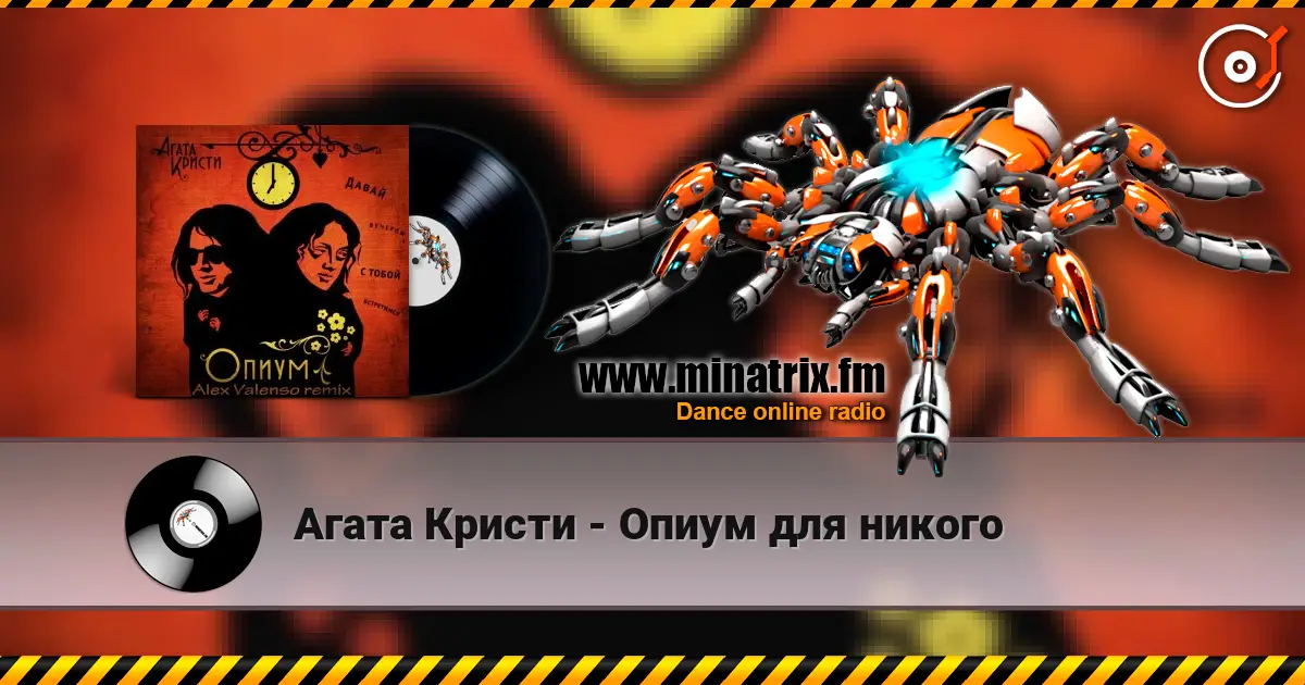 Агата Кристи - Опиум для никого online in hoher Qualität hören | Minatrix.FM