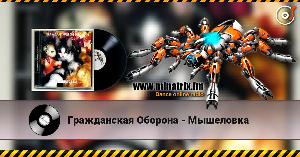 Гражданская Оборона - Мышеловка online in hoher Qualität hören | Minatrix.FM