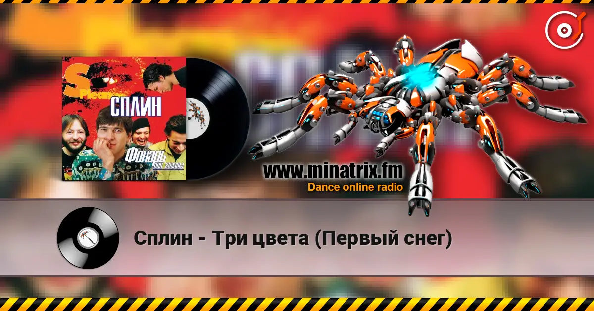 Сплин - Три цвета (Первый снег) online in hoher Qualität hören | Minatrix.FM