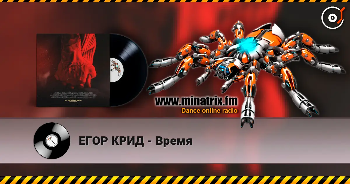 ЕГОР КРИД - Время online in hoher Qualität hören | Minatrix.FM