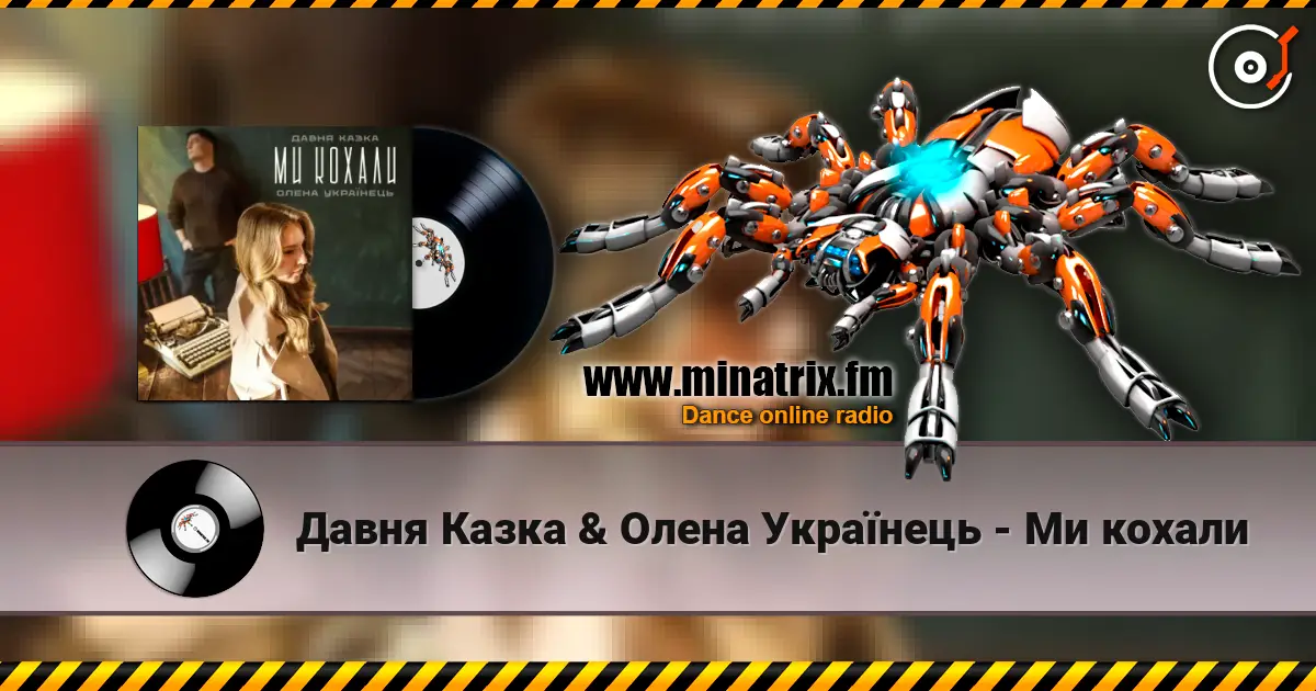 Давня Казка & Олена Українець - Ми кохали online in hoher Qualität hören | Minatrix.FM